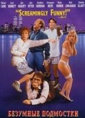 Постер Безумные подмостки (1992)