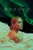Постер Молоко (2021)