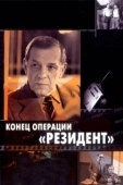 Постер Конец операции «Резидент» (1986)