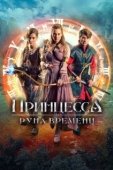 Постер Принцесса, заколдованная во времени (2020)