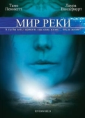 Постер Мир реки (2010)