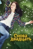 Постер Снова двадцать (2015)