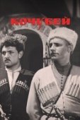 Постер Кочубей (1958)