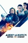 Постер Джиу-джитсу: Битва за Землю	 (2020)