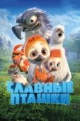Постер Славные пташки (2018)