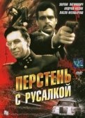 Постер Перстень с русалкой (1967)