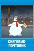 Постер Снеговик-почтовик (1955)