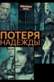 Постер Потеря надежды (2015)