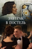 Постер Завтрак в постель (2017)