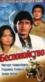 Постер Беспокойство (2017)