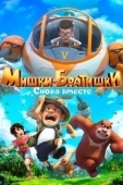 Постер Мишки-братишки. Снова вместе (2018)