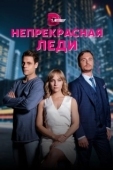 Постер Непрекрасная леди (2020)