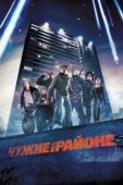 Постер Чужие на районе  (2011)