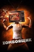 Постер Zомбоящик  (2017)