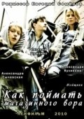 Постер Как поймать магазинного вора (2009)