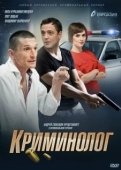 Постер Криминолог (2016)
