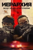 Постер Иерархия (2025)