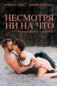 Постер Несмотря ни на что (2019)