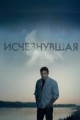 Постер Исчезнувшая (2021)