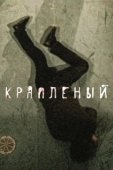 Постер Краплёный (2012)