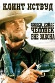 Постер Джоси Уэйлс — человек вне закона (1976)