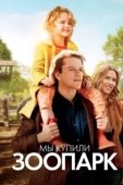 Постер Мы купили зоопарк (2011)
