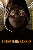 Постер Грабитель Виски (2017)