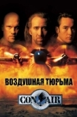 Постер Воздушная тюрьма (1997)