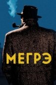 Постер Мегрэ (1992)
