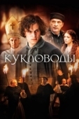 Постер Кукловоды (2017)
