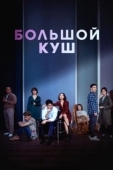 Постер Звери, что цепляются за соломинку (2020)