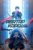 Постер Аватар короля (2019)