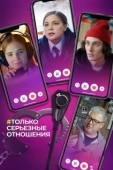 Постер Только серьезные отношения (2021)