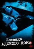 Постер Легенда адского дома (1973)