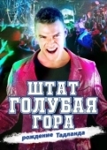 Постер Штат Блу Маунтин: Восстание Тадлэнда (2015)