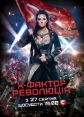 Постер Х-Фактор (2010)