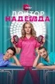 Постер Доктор Надежда (2021)