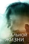 Постер В реальной жизни (2019)