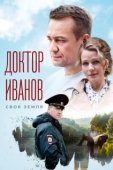 Постер Доктор Иванов. Своя земля (2021)