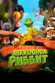 Постер Лягушонок Риббит (2014)