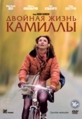 Постер Двойная жизнь Камиллы (2012)