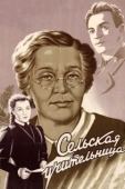Постер Сельская учительница (1947)
