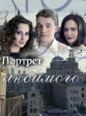 Постер Портрет любимого (2016)