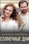 Постер Солнечные дни (2020)
