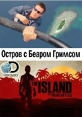 Постер Остров с Беаром Гриллсом (2014)