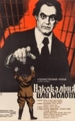 Постер Наковальня или молот (1972)