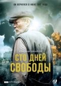 Постер Сто дней свободы (2017)