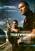 Постер Патруль  (2012)