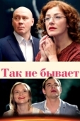 Постер Так не бывает (2015)