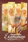 Постер Мушкетеры Екатерины (2007)